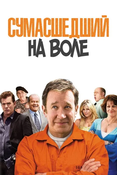Сумасшедший на воле (2009)