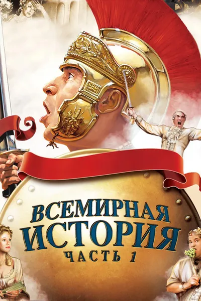 Всемирная история, часть 1 (1981)
