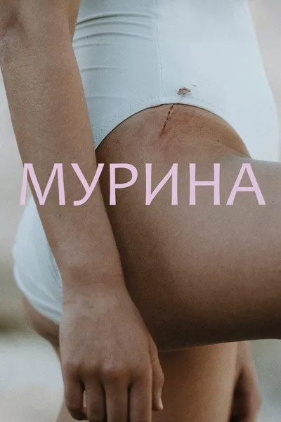 Мурена (2021)