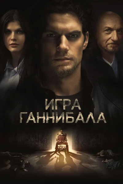 Игра Ганнибала (2018)