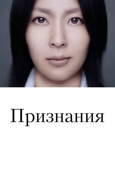Признания (2010)