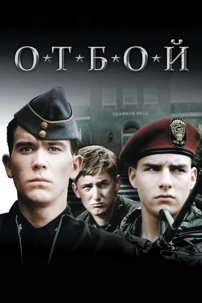 Отбой (1981)