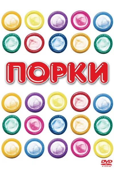 Порки (1981)