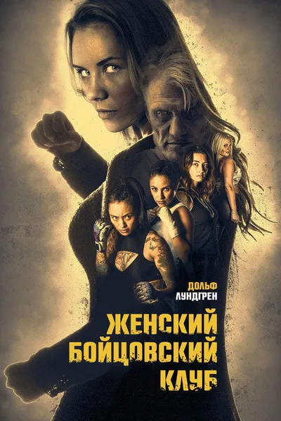 Женский бойцовский клуб (2016)