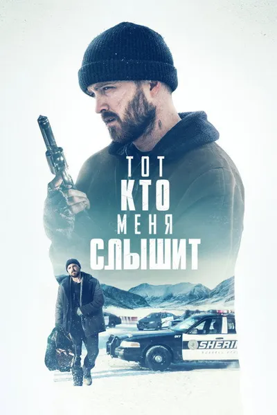 Тот, кто меня слышит (2018)