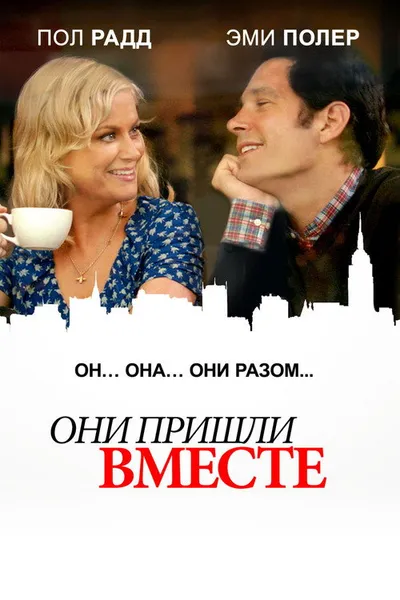 Они пришли вместе (2014)