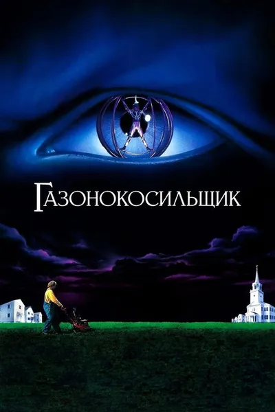 Газонокосильщик (1992)