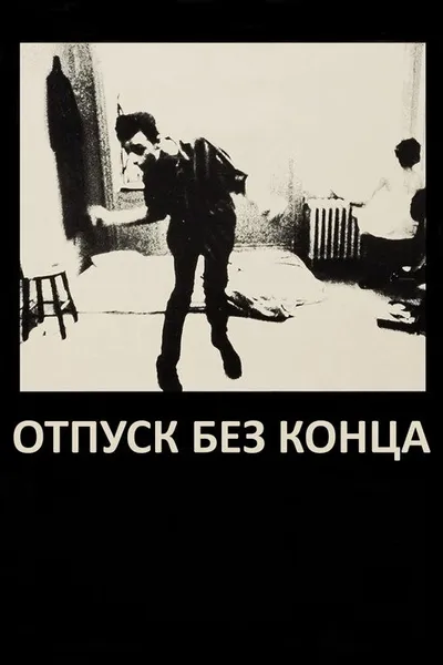Отпуск без конца (1980)