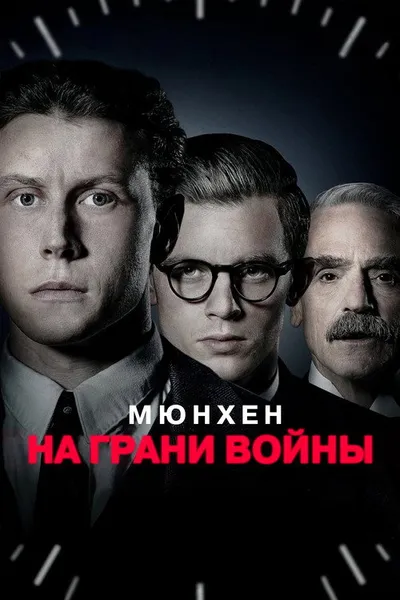 Мюнхен: На грани войны (2021)