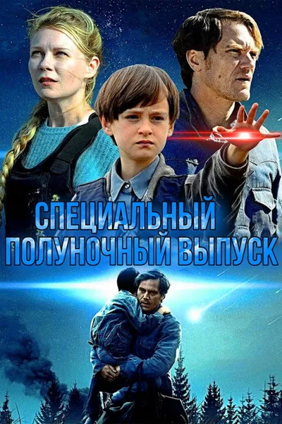 Специальный полуночный выпуск (2015)