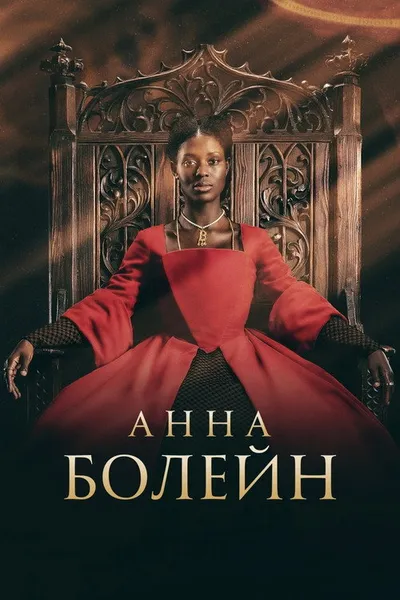 Анна Болейн (2021)