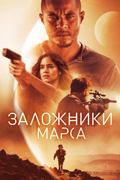 Заложники Марса (2020)