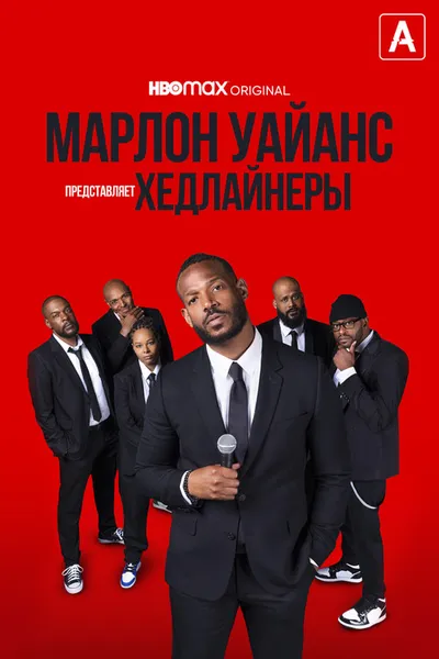 Марлон Уайанс представляет: Хедлайнеры (2022)