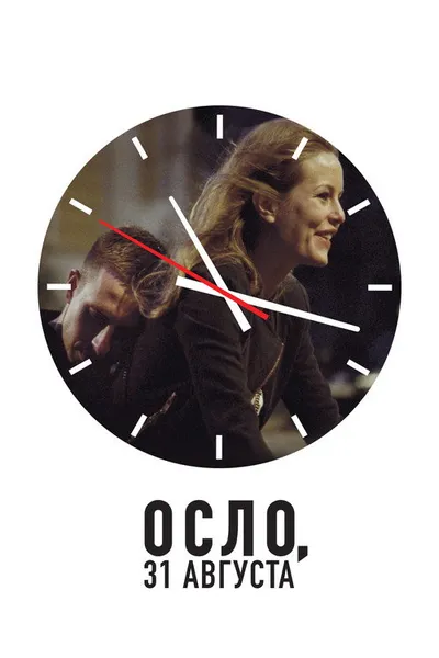 Осло, 31 августа (2011)