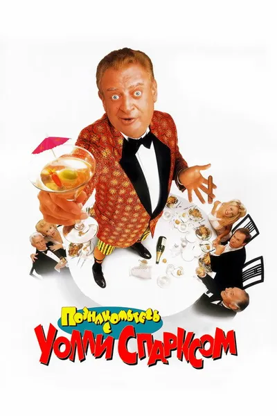 Познакомьтесь с Уолли Спарксом (1996)