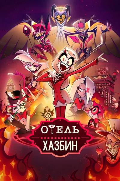 Отель Хазбин (2019)