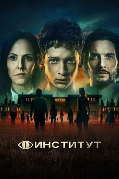 Институт (2025)