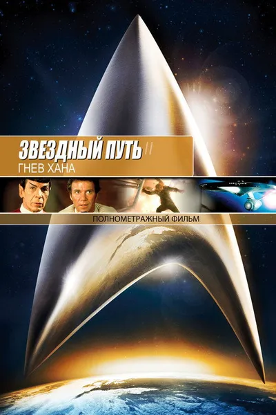 Звездный путь 2: Гнев Хана (1982)