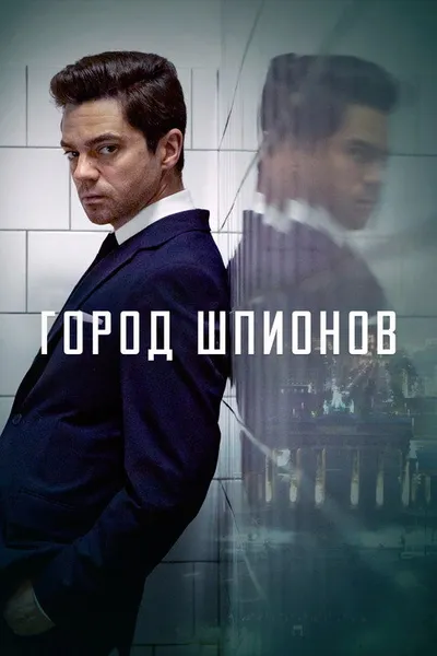 Город шпионов (2020)