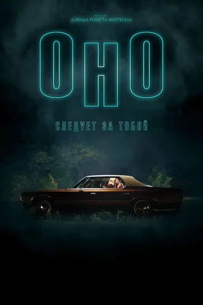 Оно приходит за тобой (2014)