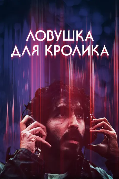 Ловушка для кролика (2025)