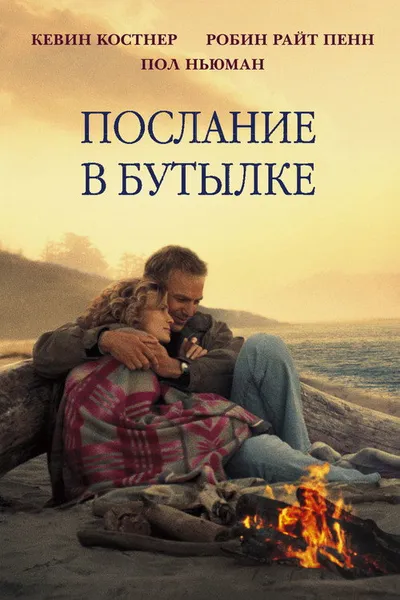 Послание в бутылке (1999)