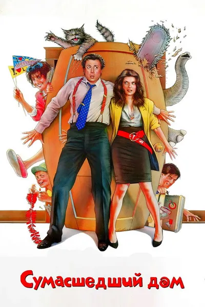 Сумасшедший дом (1990)