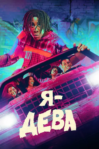 Я – Дева (2023)