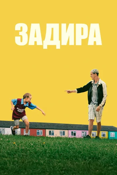 Задира (2023)