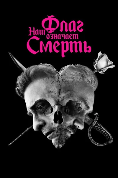 Наш флаг означает Смерть (2022)