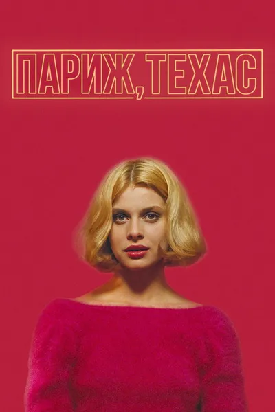 Париж, Техас (1984)