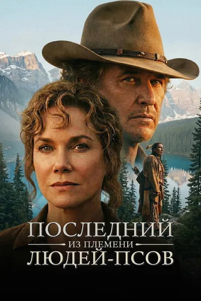 Последний из племени людей-псов (1995)