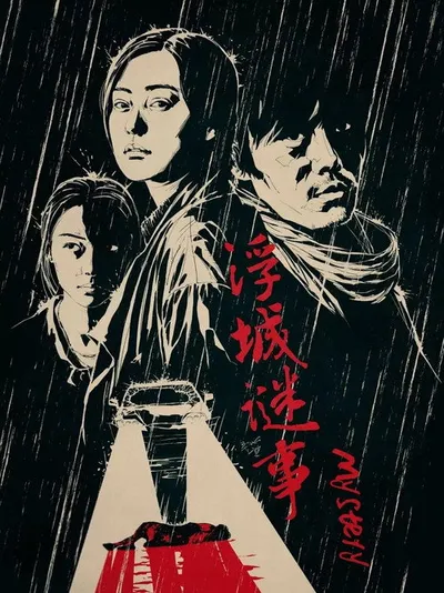 Тайна (2012)