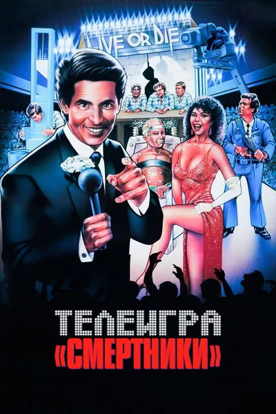 Телеигра «Смертники» (1987)