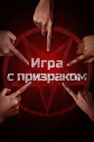 Два, три, призрак, приди! (2025)