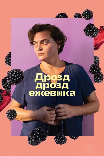 Дрозд, дрозд, ежевика (2023)