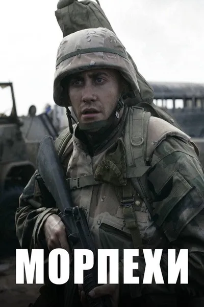 Морпехи (2005)