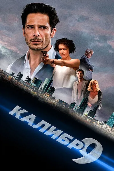 Девятый калибр (2020)