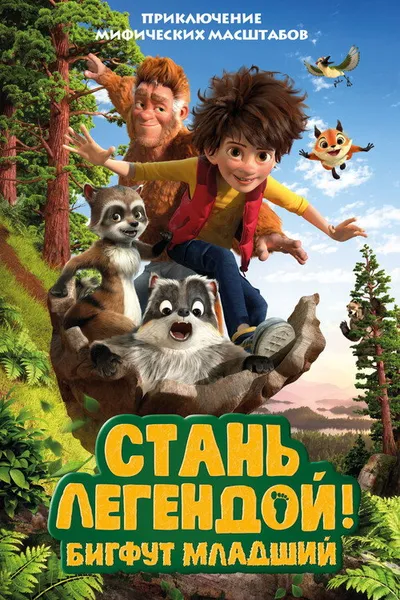 Стань легендой! Бигфут Младший (2017)