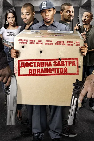 Доставка завтра авиапочтой (2009)