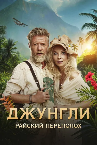Джунгли. Райский переполох (2023)