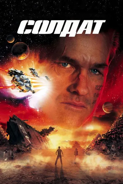 Солдат (1998)