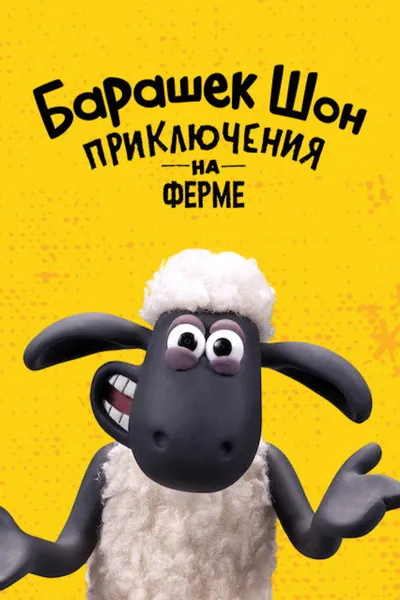Барашек Шон: Приключения на ферме (2020)