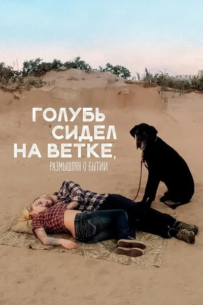 Голубь сидел на ветке, размышляя о бытии (2014)