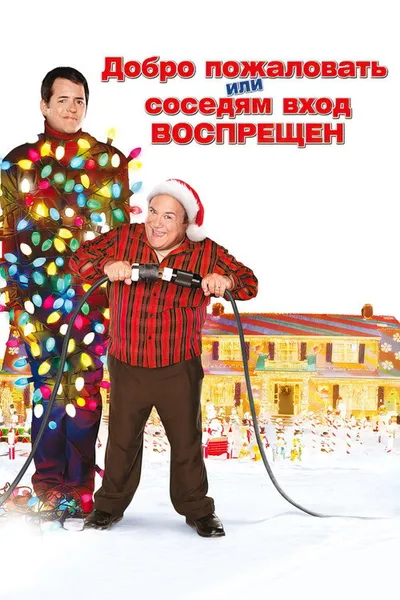 Добро пожаловать, или Соседям вход воспрещен (2006)