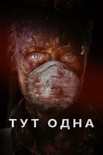 Тут одна (2016)