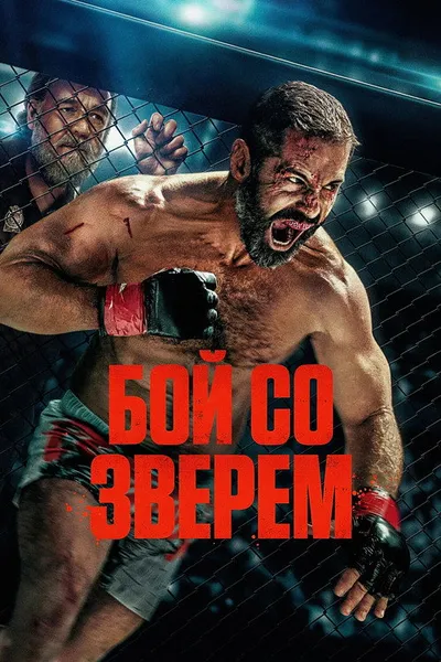 Бой со зверем (2026)