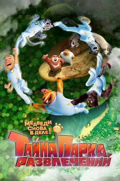 Тайна парка развлечений (2021)