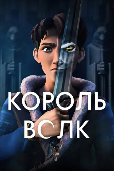 Король волков (2025)