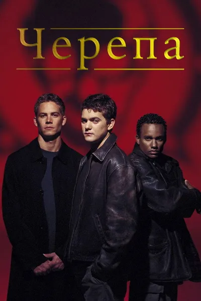 Черепа (2000)